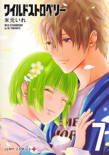 ワイルドストロベリー（7）