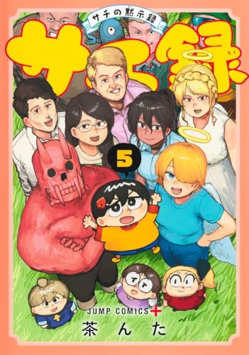 サチ録～サチの黙示録～（5）