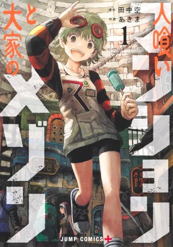 人喰いマンションと大家のメゾン（1）