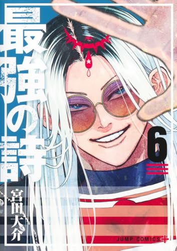 最強の詩（6）
