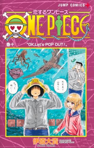 恋するワンピース（10）