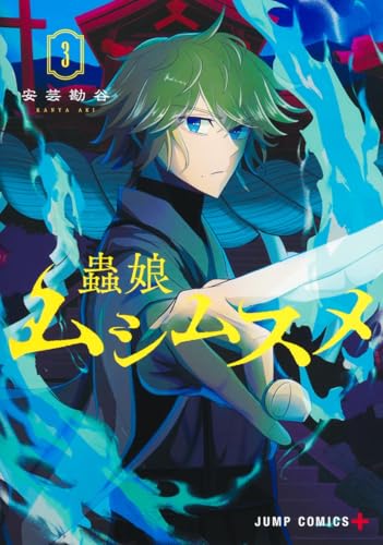 ムシムスメ（3）