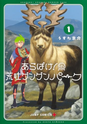 あらばけ！荒吐グングンパーク（1）