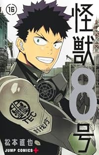 怪獣8号（ジャンプコミックス）