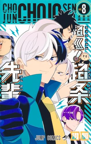 超巡！超条先輩（8）