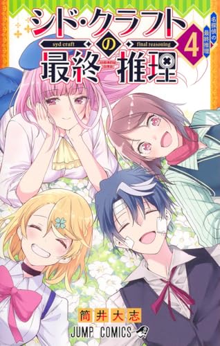 シド・クラフトの最終推理（4）