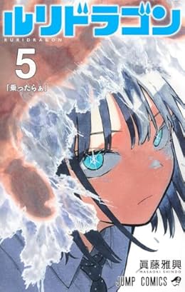 ルリドラゴン（ジャンプコミックス）