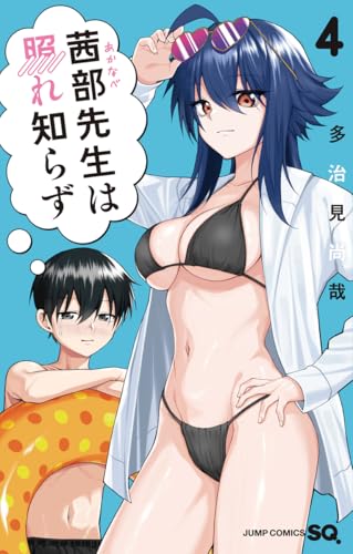 茜部先生は照れ知らず 第1巻の表表紙