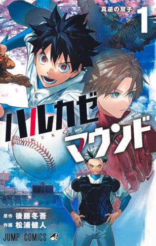 ハルカゼマウンド 第1巻の表表紙