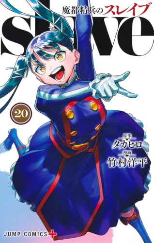 魔都精兵のスレイブ 第1巻の表表紙