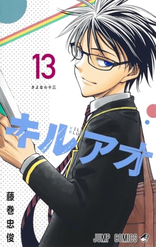 キルアオ 第1巻の表表紙