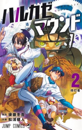 ハルカゼマウンド 第1巻の表表紙