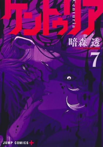 ケントゥリア 第1巻の表表紙