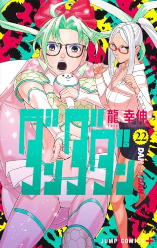 ダンダダン 第1巻の表表紙