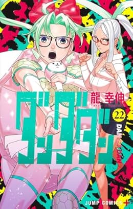 ダンダダン（ジャンプコミックス）