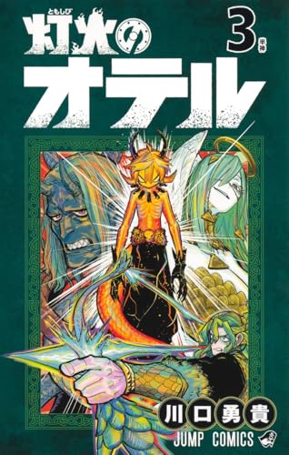 灯火のオテル 第1巻の表表紙