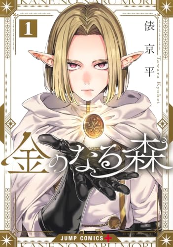 金のなる森 第1巻の表表紙