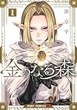 金のなる森 第1巻の表表紙