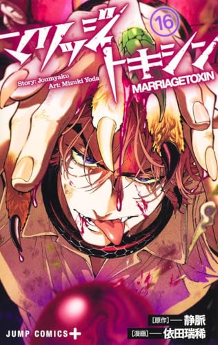 マリッジトキシン 第1巻の表表紙