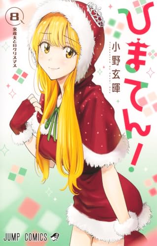 ひまてん！ 第1巻の表表紙