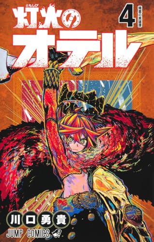 灯火のオテル 第1巻の表表紙