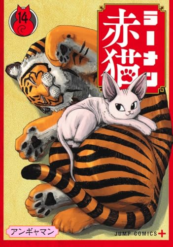 ラーメン赤猫(14) - 店舗特典まとめました