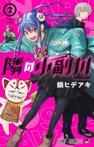 隣の小副川(2) - 店舗特典まとめました