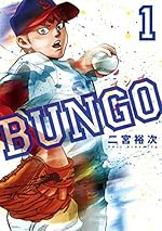 BUNGO―ブンゴ― 1