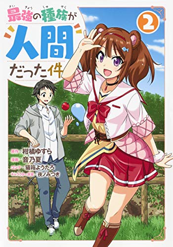 最強の種族が人間だった件 第1巻の表表紙