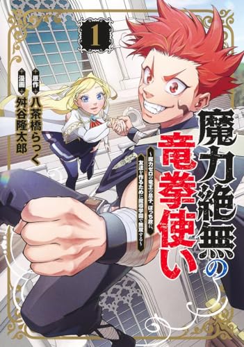 魔力絶無の竜拳使い〜魔力ゼロの竜王の息子、ぼっち故に、友達を作るために魔導学園で無双する〜 第1巻の表表紙
