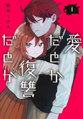 愛だとか復讐だとか（1）