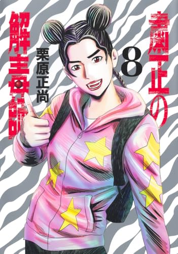 粛正の解毒師（8）