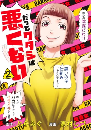 だってワタシは悪くない 2 (ヤングジャンプコミックス)