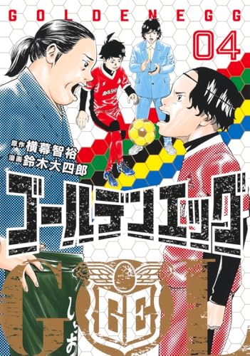 ゴールデンエッグ 4 (ヤングジャンプコミックス)