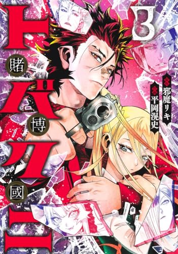 トバクニ～賭博國～（3）