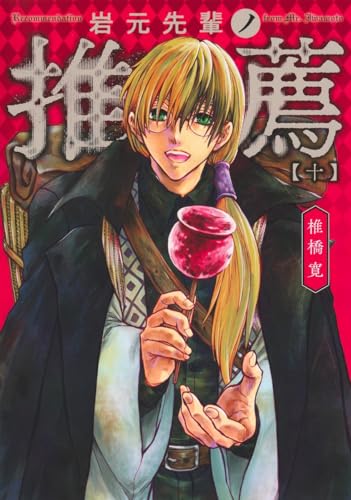 岩元先輩ノ推薦（10）