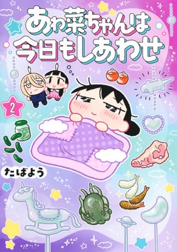 あゎ菜ちゃんは今日もしあわせ（2）