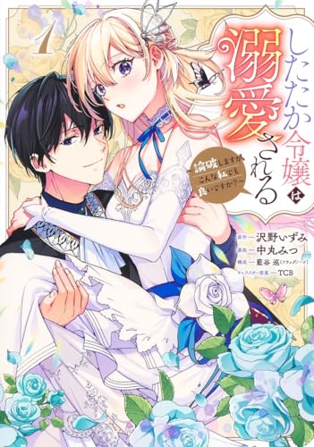 したたか令嬢は溺愛される 1 ~論破しますが、こんな私でも良いですか?~ (ヤングジャンプコミックス)