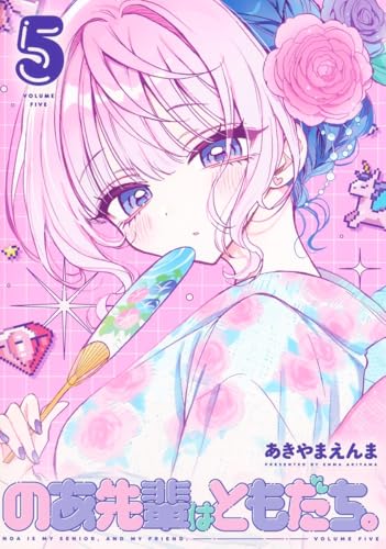 のあ先輩はともだち。（5）