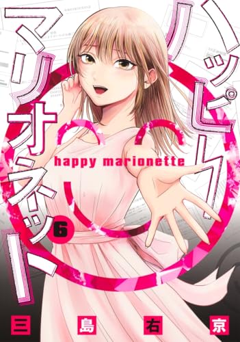 ハッピーマリオネット（6）