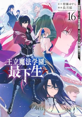 王立魔法学園の最下生～貧困街上がりの最強魔法師、貴族だらけの学園で無双する～（16）