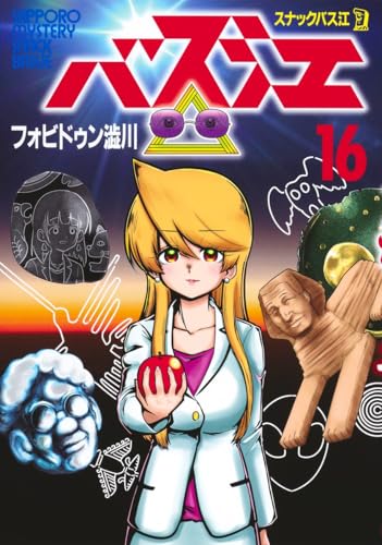 スナックバス江（16）