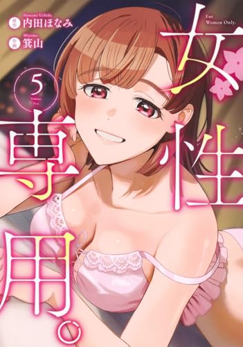 女性専用。（5）
