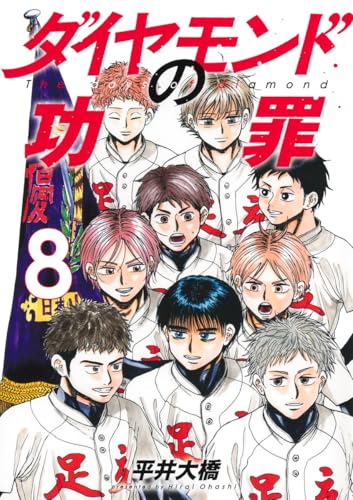 ダイヤモンドの功罪（8）