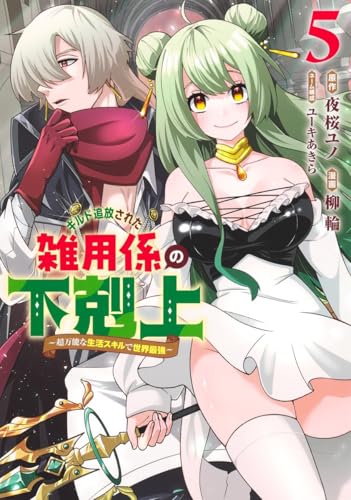 ギルド追放された雑用係の下剋上～超万能な生活スキルで世界最強～（5）