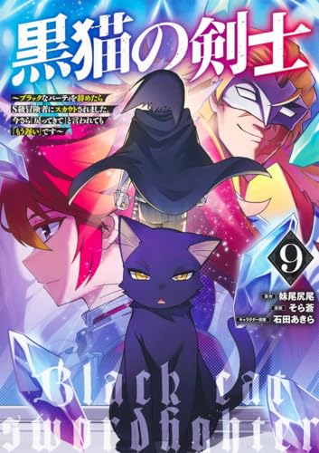 黒猫の剣士～ブラックなパーティを辞めたらS級冒険者にスカウトされました。今さら「戻ってきて」と言われても「もう遅い」です～（9）