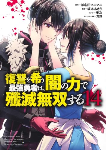 復讐を希う最強勇者は、闇の力で殲滅無双する（14）