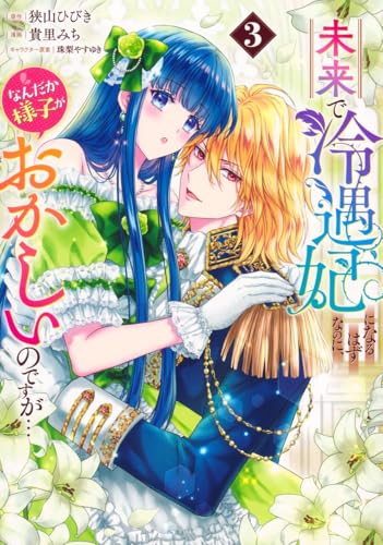 未来で冷遇妃になるはずなのに、なんだか様子がおかしいのですが…（3）