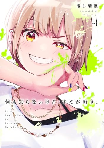 何も知らないけど、キミが好き。（4）