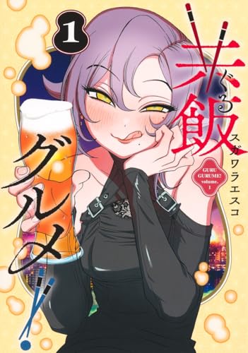 共飯グルメ！（1）